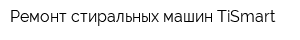 Ремонт стиральных машин TiSmart