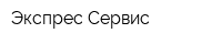 Экспрес-Сервис