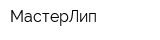 МастерЛип