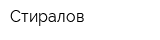 Стиралов