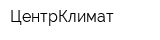 ЦентрКлимат