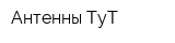 Антенны ТуТ