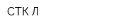 СТК-Л
