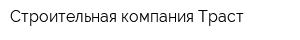 Строительная компания Траст