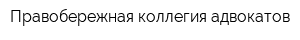 Правобережная коллегия адвокатов