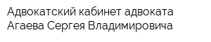 Адвокатский кабинет адвоката Агаева Сергея Владимировича