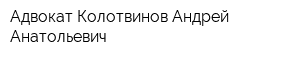 Адвокат Колотвинов Андрей Анатольевич