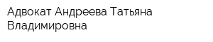 Адвокат Андреева Татьяна Владимировна