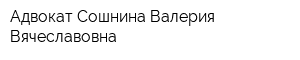 Адвокат Сошнина Валерия Вячеславовна