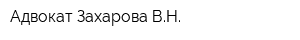 Адвокат Захарова ВН
