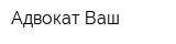Адвокат Ваш