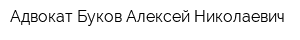 Адвокат Буков Алексей Николаевич