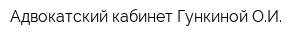 Адвокатский кабинет Гункиной ОИ