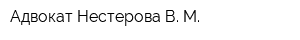 Адвокат Нестерова В М