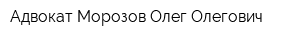 Адвокат Морозов Олег Олегович
