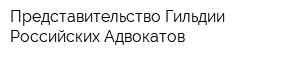 Представительство Гильдии Российских Адвокатов