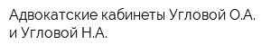 Адвокатские кабинеты Угловой ОА и Угловой НА