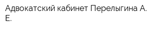 Адвокатский кабинет Перелыгина А Е