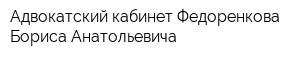 Адвокатский кабинет Федоренкова Бориса Анатольевича