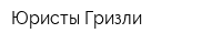 Юристы Гризли