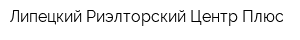 Липецкий Риэлторский Центр Плюс