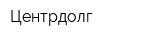 Центрдолг