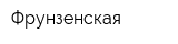 Фрунзенская