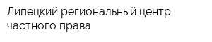 Липецкий региональный центр частного права