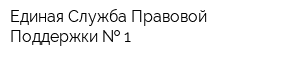 Единая Служба Правовой Поддержки   1