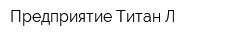 Предприятие Титан-Л