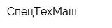 СпецТехМаш