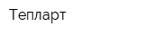 Тепларт