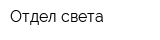 Отдел света