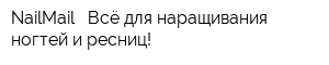 NailMail - Всё для наращивания ногтей и ресниц!