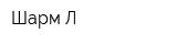 Шарм-Л