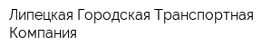 Липецкая Городская Транспортная Компания