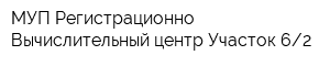 МУП Регистрационно-Вычислительный центр Участок 62