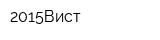 2015Вист