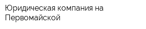 Юридическая компания на Первомайской