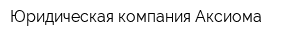 Юридическая компания Аксиома