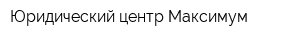 Юридический центр Максимум
