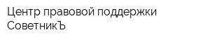 Центр правовой поддержки СоветникЪ