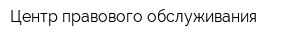 Центр правового обслуживания