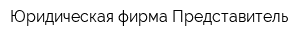 Юридическая фирма Представитель