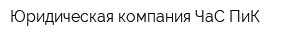 Юридическая компания ЧаС ПиК