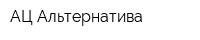 АЦ Альтернатива
