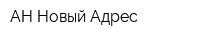 АН Новый Адрес
