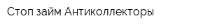 Стоп займ Антиколлекторы