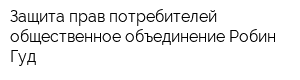 Защита прав потребителей общественное объединение Робин Гуд