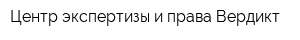 Центр экспертизы и права Вердикт